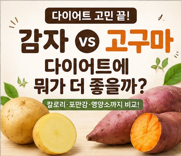 감자vs고구마 다이어트 칼로리 비교