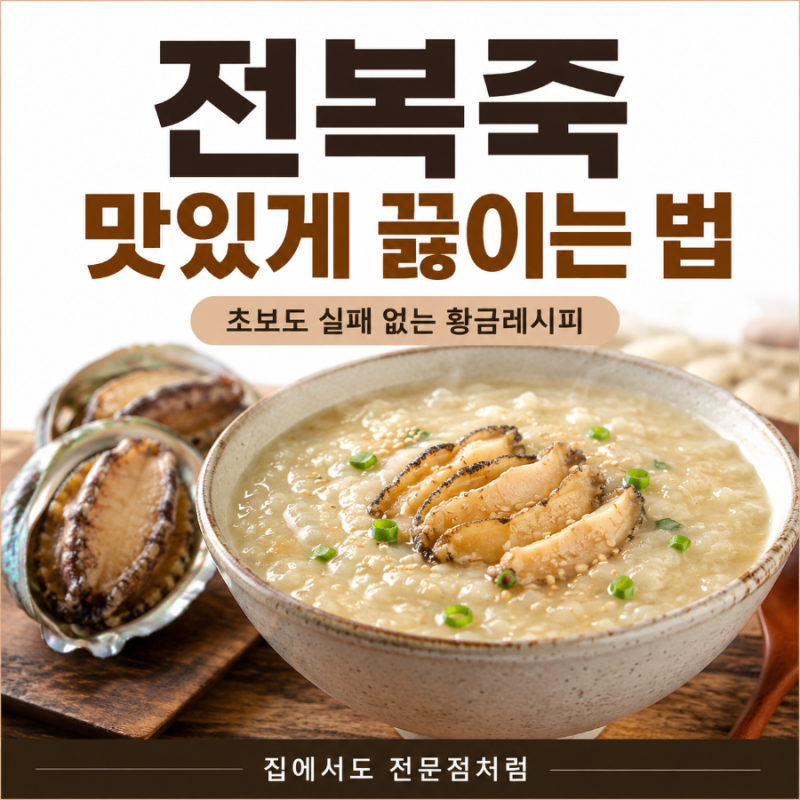 전복죽 맛있게 끓이는 법, 초보도 쉽게 만드는 방법
