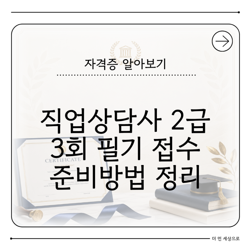 직업상담사 2급 3회 필기시험 일정과 준비방법