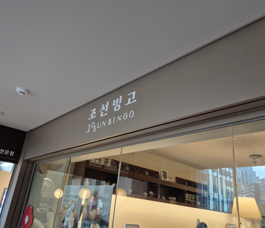 조선빙고 사진 1