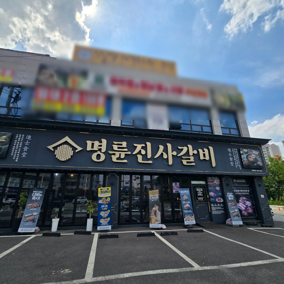 명륜진사갈비 평내호평점 사진 2