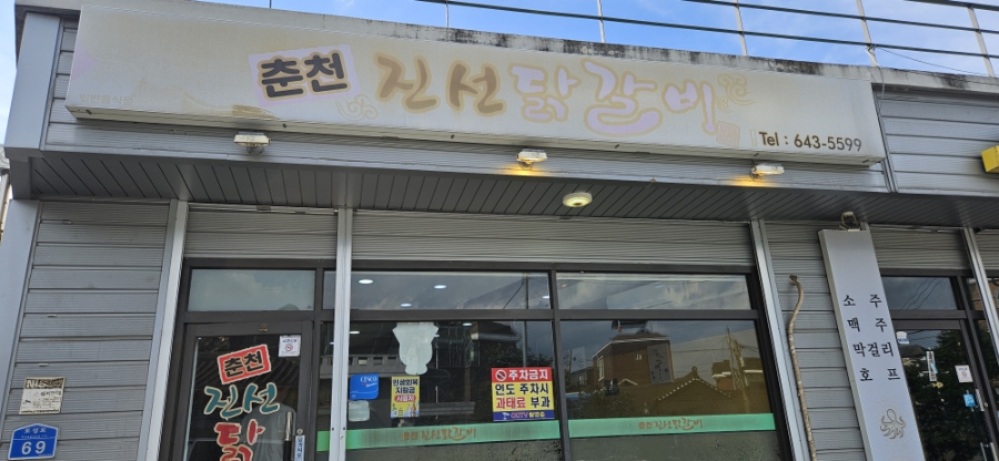 춘천진선닭갈비 사진 1