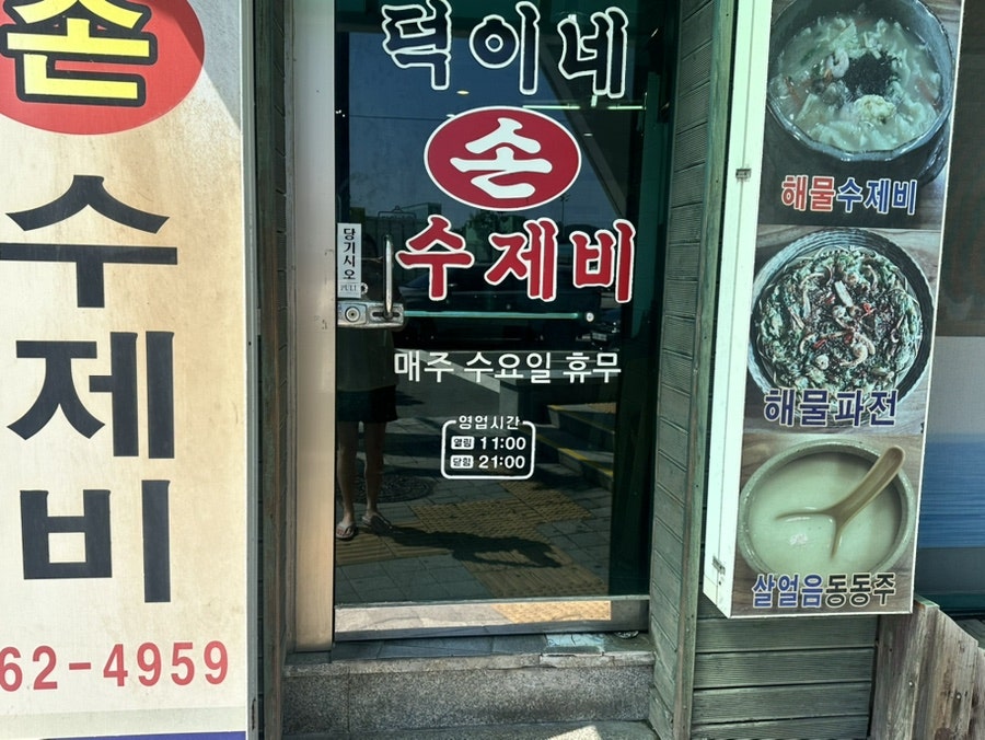 덕이네손수제비 사진 2
