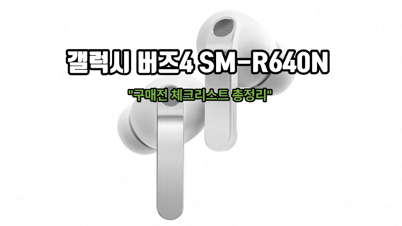 삼성 갤럭시 버즈4 프로 SM-R640N ANC 무선 이어폰 구매전 체크리스 총정리