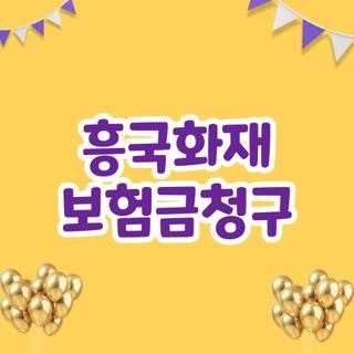 흥국화재 보험금청구, 직접 겪어보고 알게 된 현실 꿀팁과 서류 준비 총정리