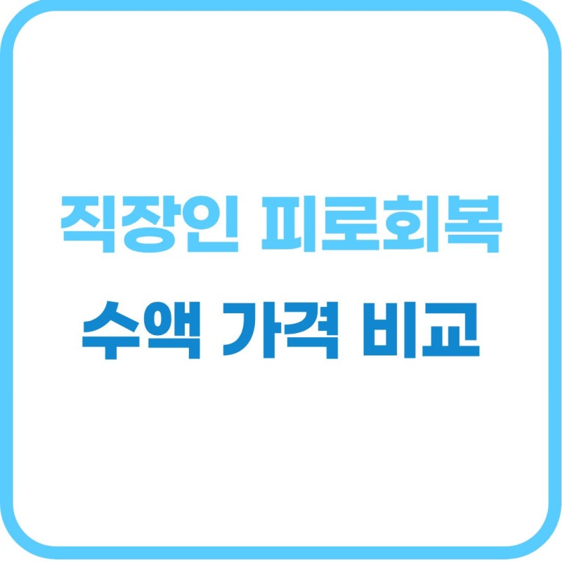 직장인 피로회복 수액 주사 비용 종류 및 실비 보험 팁 총정리
