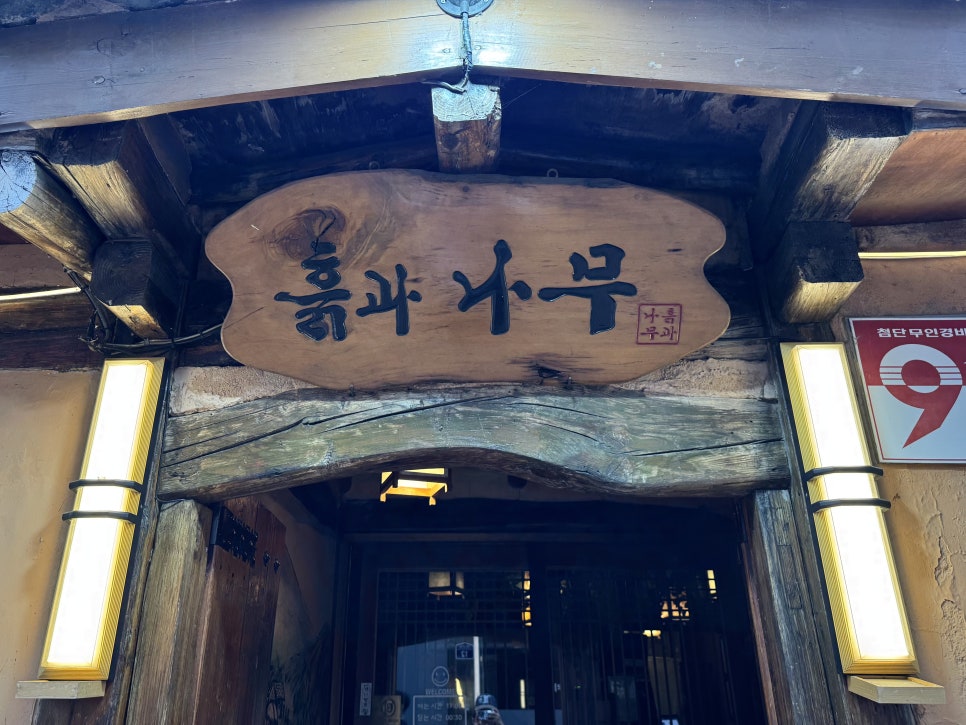 흙과나무 사진 2