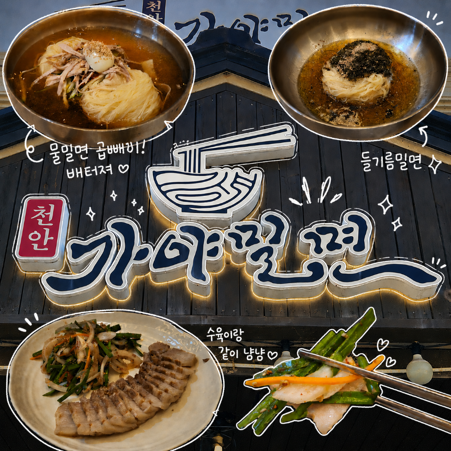 천안가야밀면 사진 1