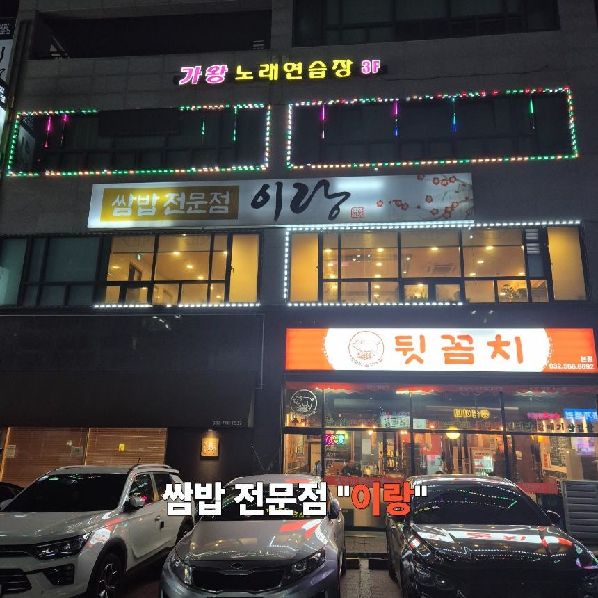 이랑쌈밥 사진 1
