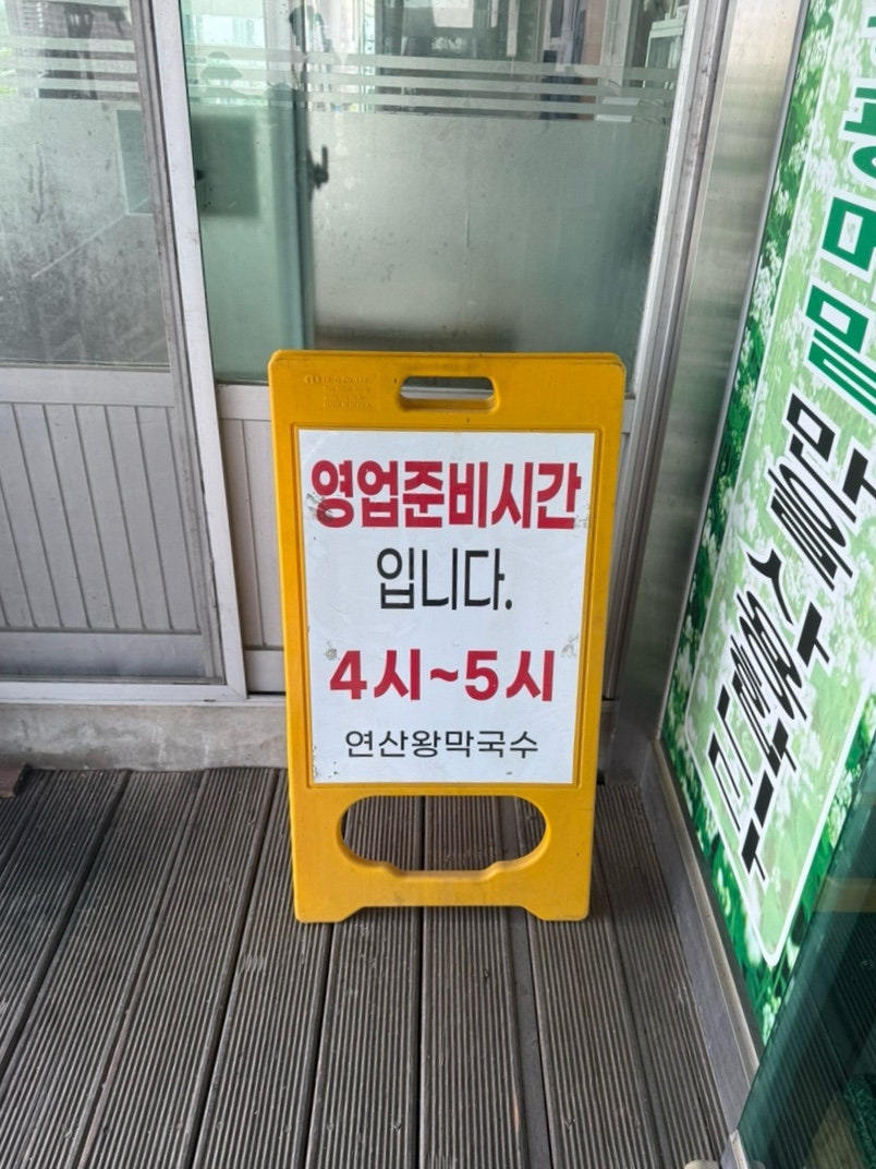 연산왕막국수 사진 6