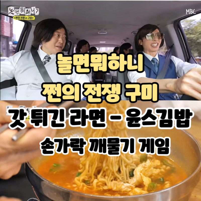 MBC 놀면뭐하니: 쩐의 전쟁 구미편 (갓튀긴라면/윤스김밥/손가락 깨물기/누가 계산?) - 허경환 ....
