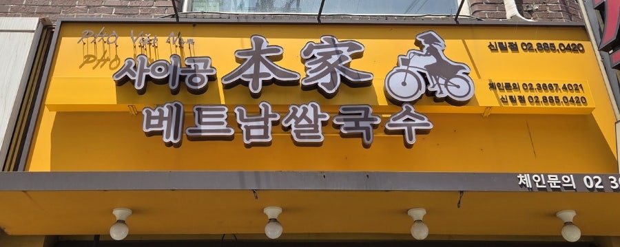 사이공본가 신림점 사진 1