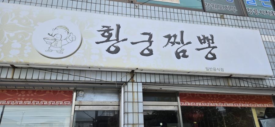 황궁짬뽕 사진 1