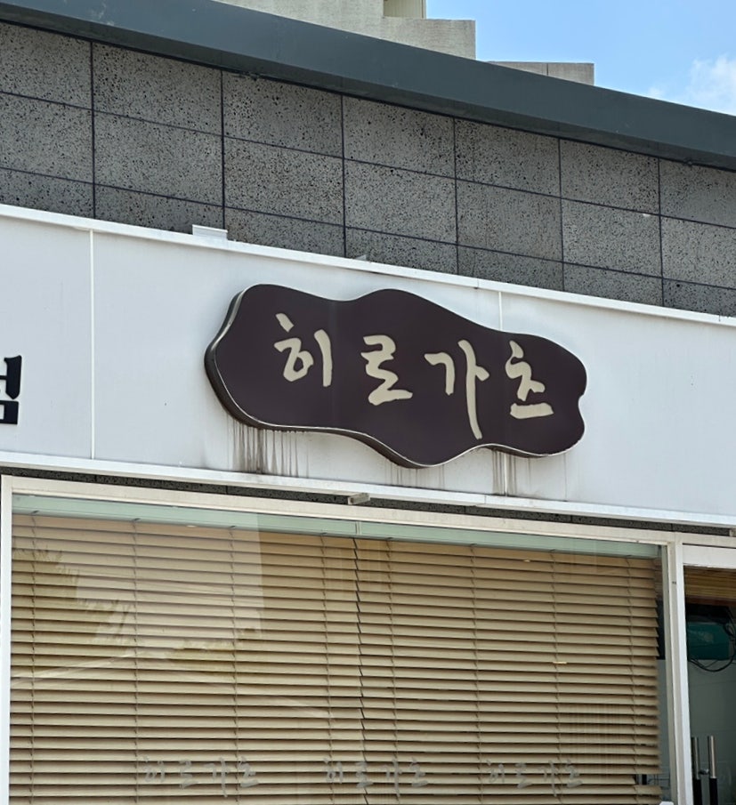히로가츠 구영리점 사진 1