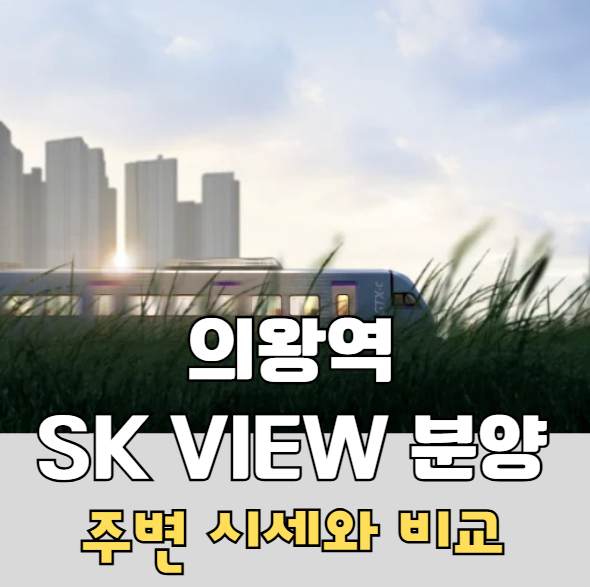 의왕역 SK VIEW 분양: 주변 시세와 비교