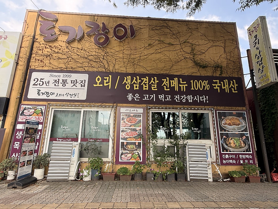 토기장이오리&삼겹살전문점 사진 3