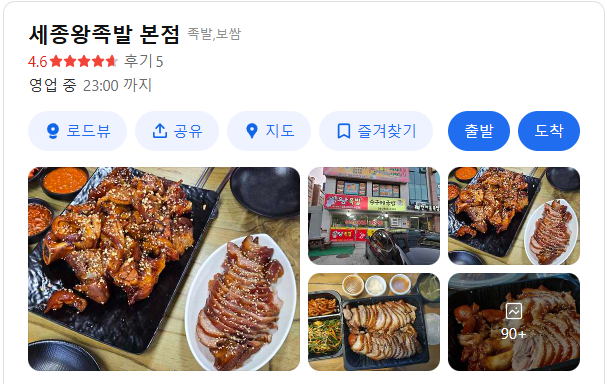 세종왕족발 본점 사진 2