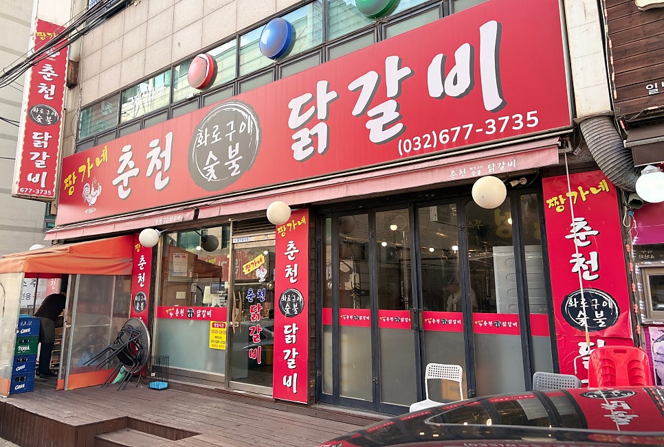 춘천숯불닭갈비2 사진 2