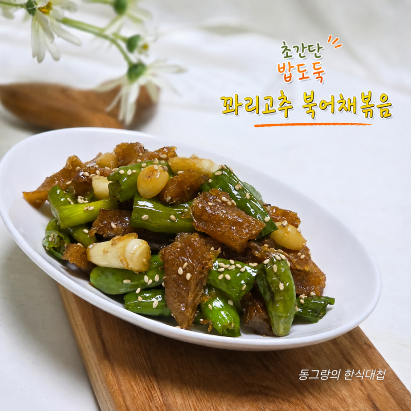 꽈리고추 북어채볶음 부드럽게 만드는법 북어채 간장 요리 레시피