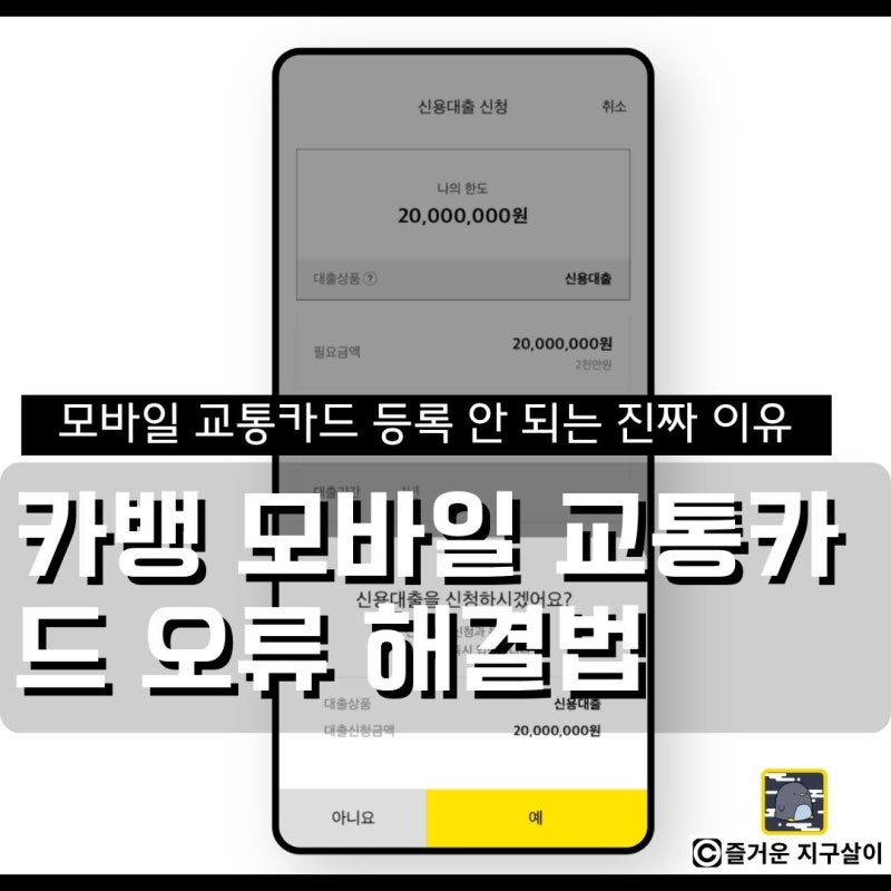 카카오뱅크 K패스 모바일 교통카드 등록 안 되는 진짜 이유와 해결법