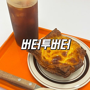 버터투버터 : 인천 구월동 에그타르트 맛집 디저트카페 추천