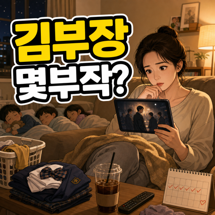 <b>김부장</b> 몇부작? <b>결말</b> 궁금해서 웹툰까지 찾아본 드라마 웹툰... 
