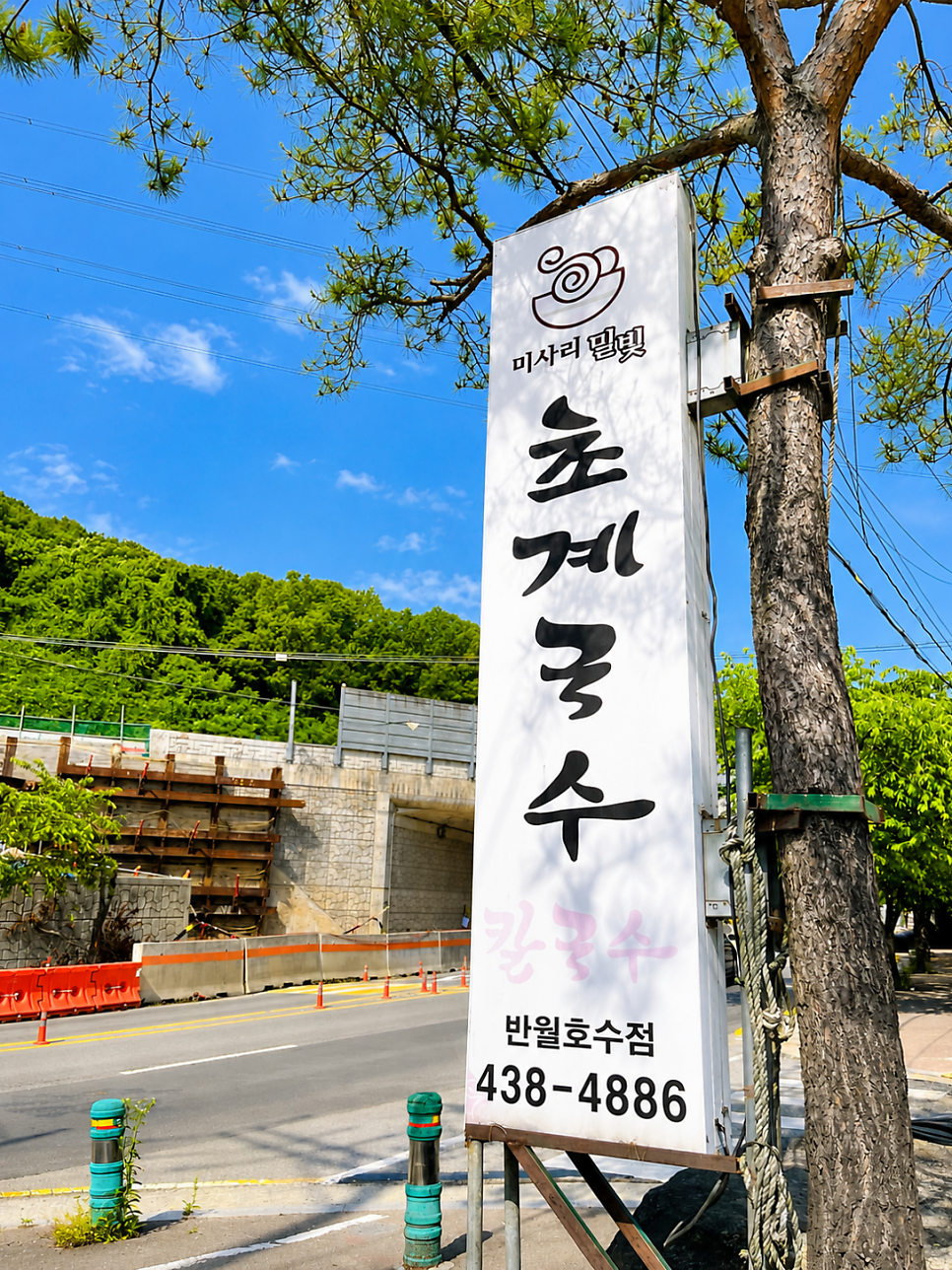 미사리밀빛초계국수 반월호수점 사진 1