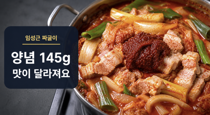 임성근 짜글이 레시피, 밥 비벼 먹는 양념장 비율