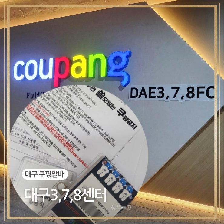 대구쿠팡3센터 알바 초보가 알아야 될 모든것