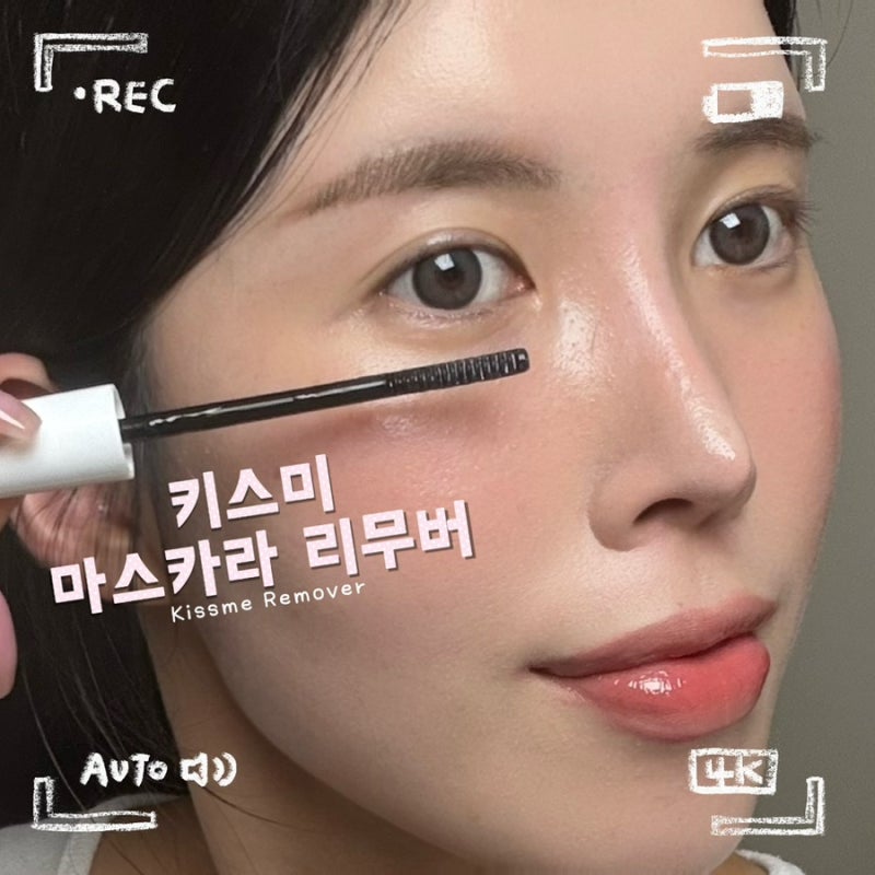 일본 돈키호테 화장품 추천 키스미 스피디 마스카라 리무버 후기 | 가격, 효과, 사용법 총정....