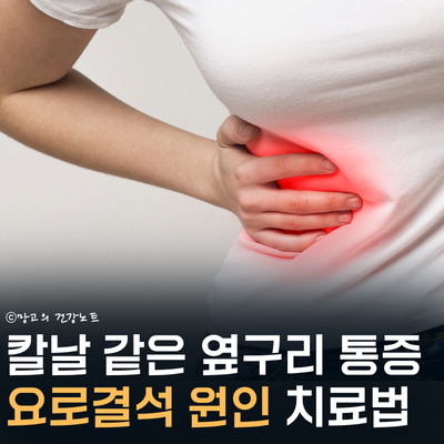 칼날 같은 옆구리 통증? 요로결석 원인 증상 제거 예방법 확인!