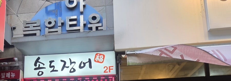 송도숯불장어구이전문점 사진 2