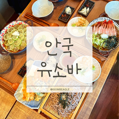 유소바 안국역점 사진 1