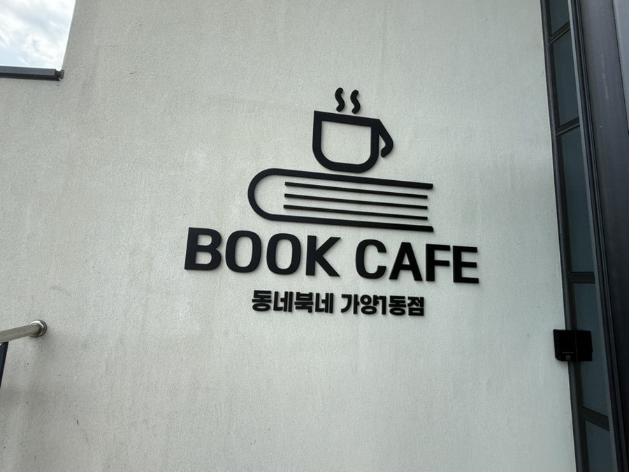 북카페 동네북네 홍도점 사진 7
