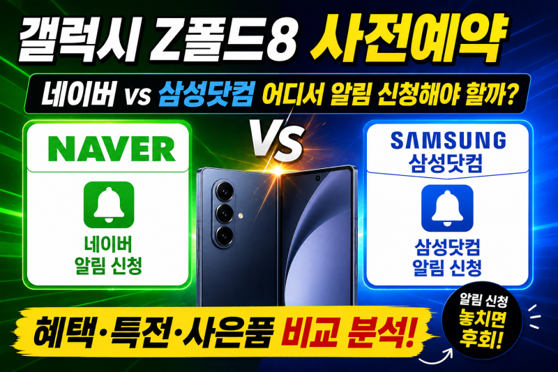 갤럭시 Z폴드8 사전예약 알림, 네이버 vs 삼성닷컴 어디가 더 유리할까?