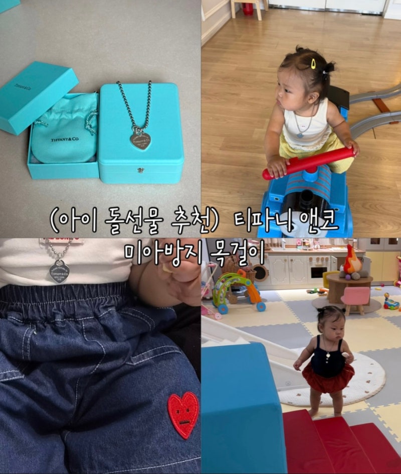 아기 미아방지 목걸이 추천, 돌선물로 선택한 티파니앤코