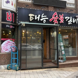 태능숯불갈비(수원 송죽동)