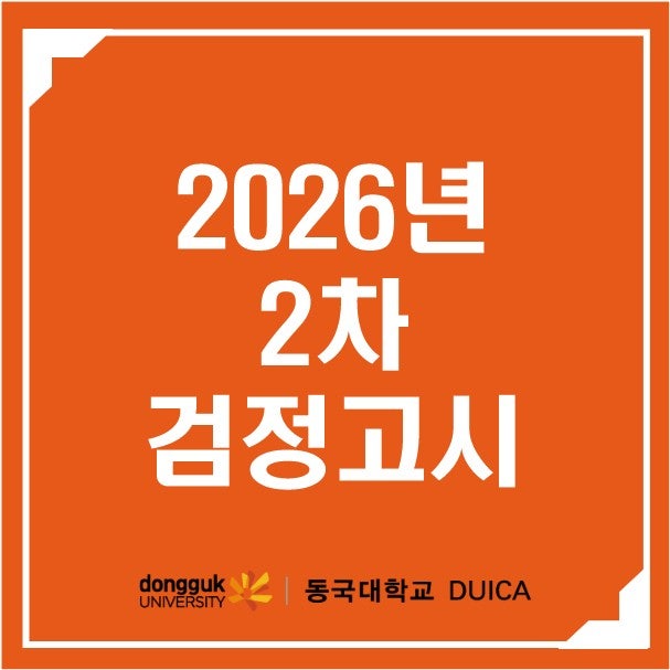 2026년 2차 고졸 검정고시 합격 이후, 진로는 어떻게?