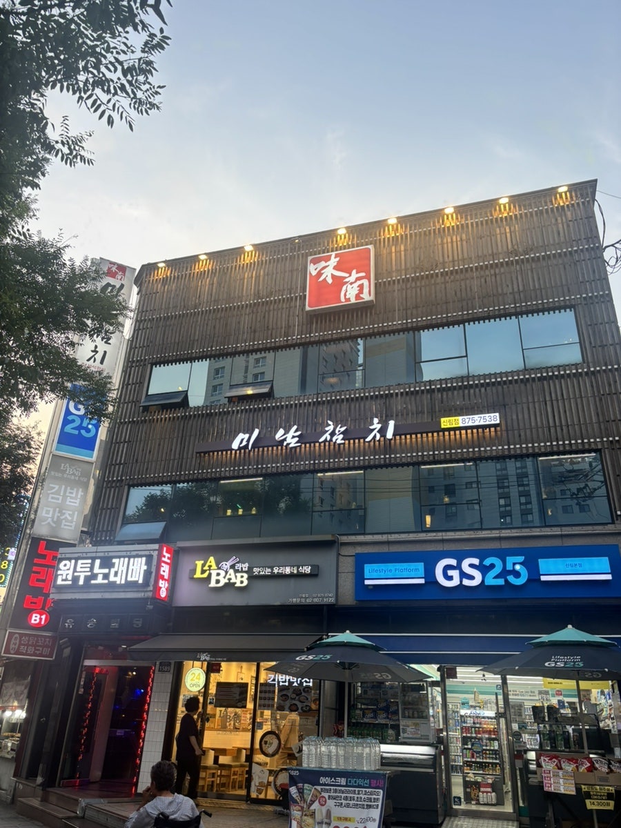 미남참치 신림점 사진 1