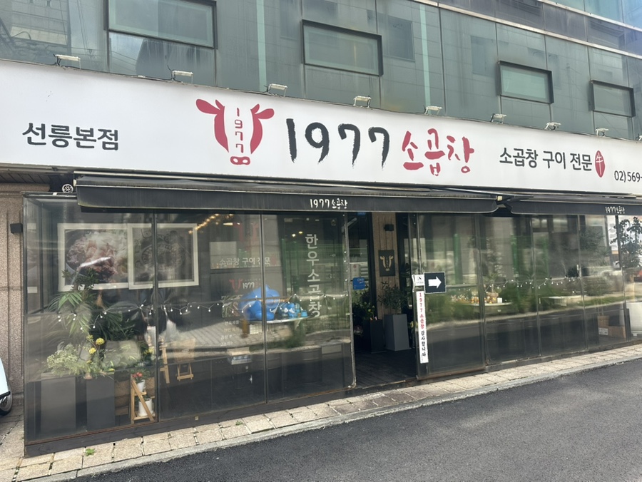 1977소곱창 사진 1