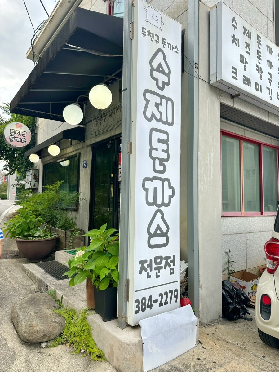 두친구돈까스 사진 3