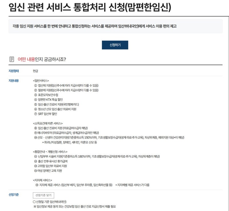정부24 맘편한임신서비스 신청방법, 혜택, 지원대상