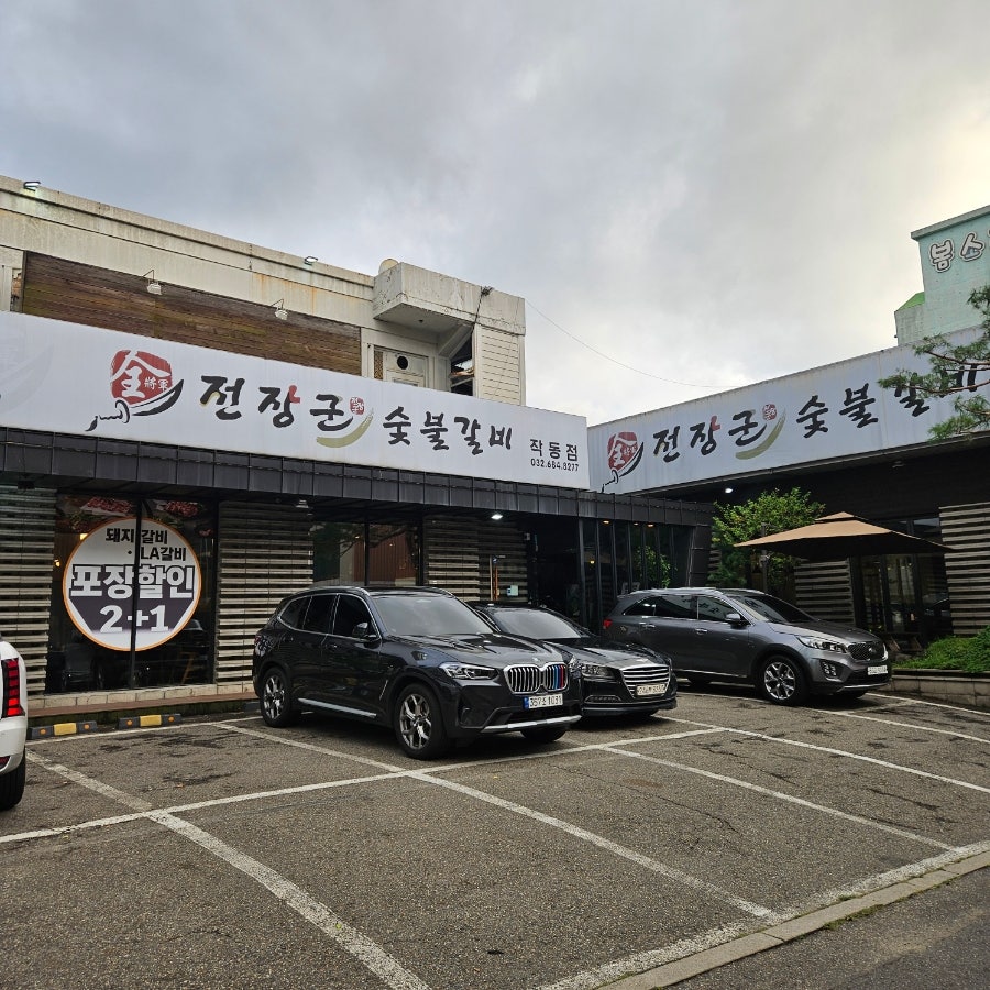 전장군숯불갈비 작동점 사진 1