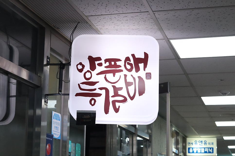 양푼애등갈비 분당 서현본점 사진 3