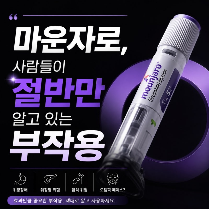 마운자로, 사람들이 절반만 알고 있는 부작용!