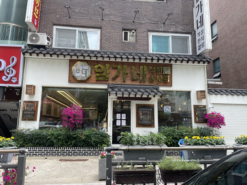 임가네착한상차림 사진 1