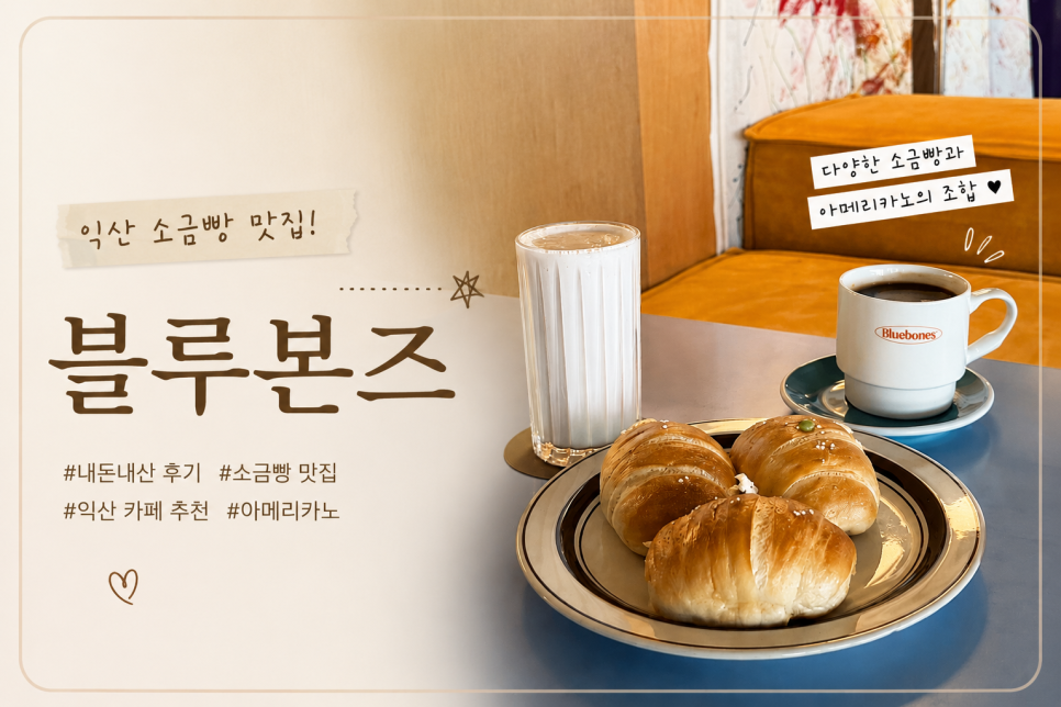 블루본즈 사진 1