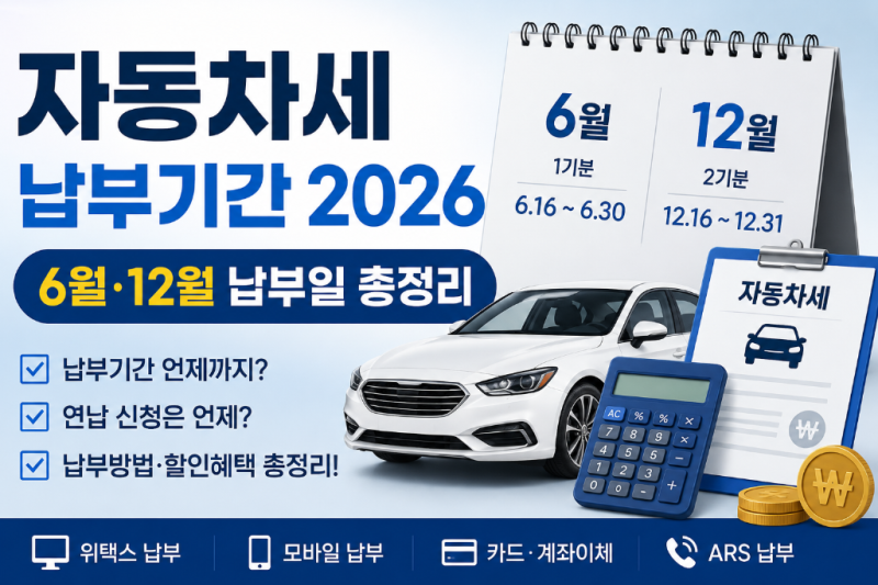 자동차세 납부기간 2026｜6월·12월 납부일 총정리