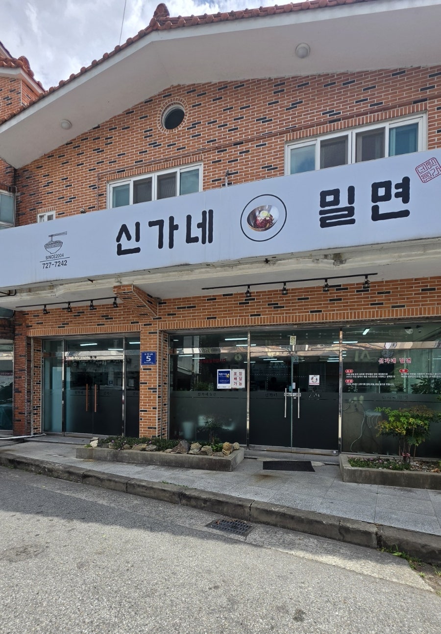 신가네밀면 사진 2