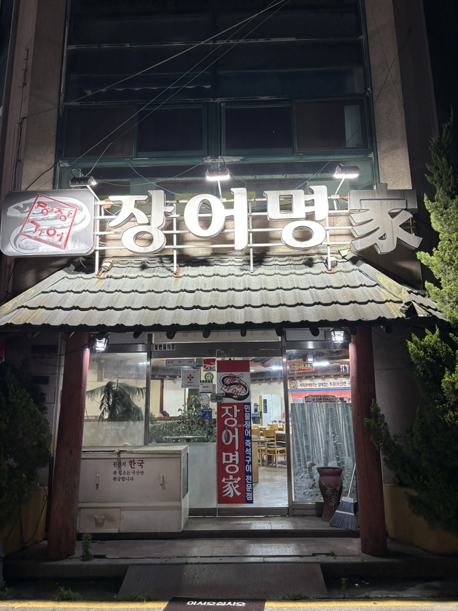 장어명가 사진 1